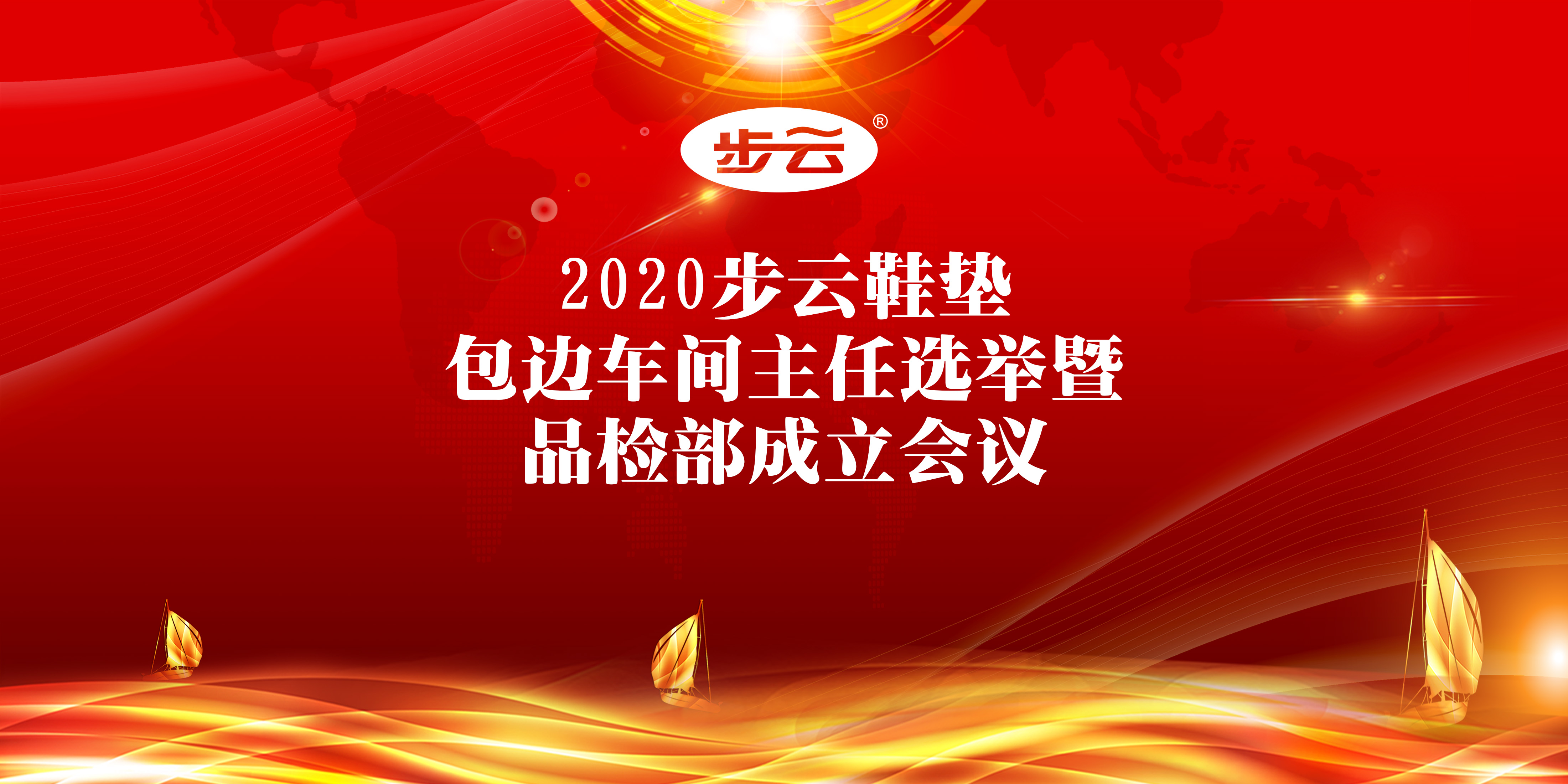 2020步云鞋墊包邊車間主任選舉 暨品檢部成立會議